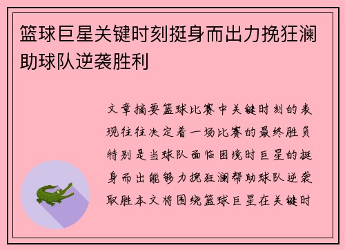篮球巨星关键时刻挺身而出力挽狂澜助球队逆袭胜利