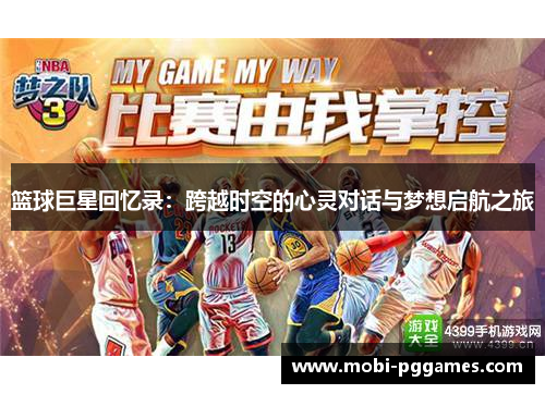 篮球巨星回忆录：跨越时空的心灵对话与梦想启航之旅