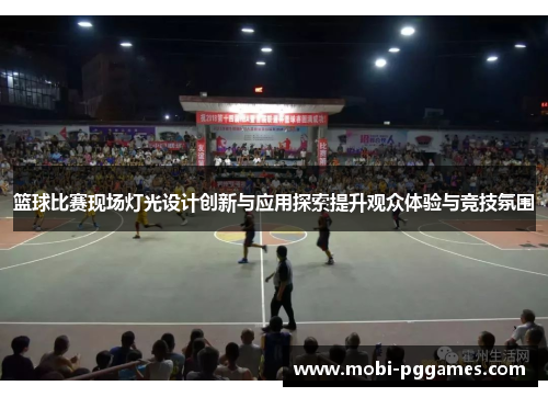 篮球比赛现场灯光设计创新与应用探索提升观众体验与竞技氛围