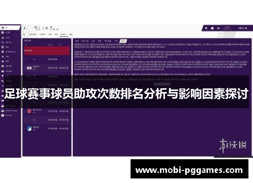 足球赛事球员助攻次数排名分析与影响因素探讨
