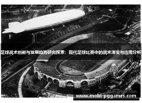 足球战术创新与发展趋势研究探索：现代足球比赛中的战术演变与应用分析