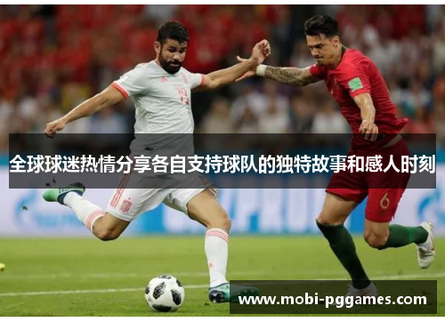 全球球迷热情分享各自支持球队的独特故事和感人时刻