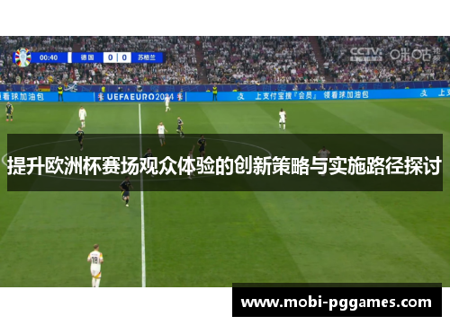 提升欧洲杯赛场观众体验的创新策略与实施路径探讨