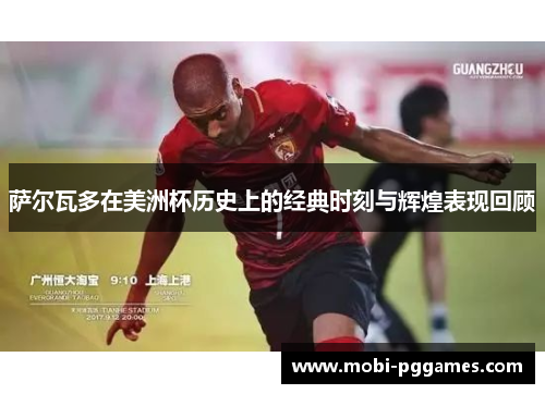 萨尔瓦多在美洲杯历史上的经典时刻与辉煌表现回顾