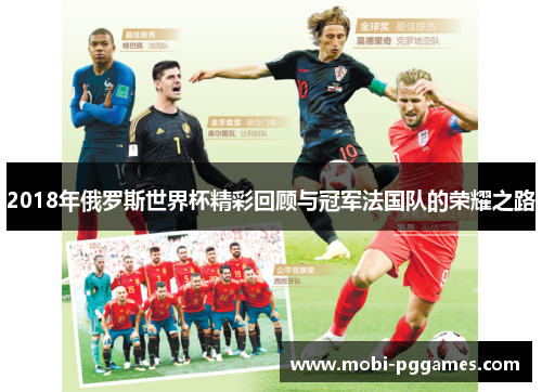 2018年俄罗斯世界杯精彩回顾与冠军法国队的荣耀之路