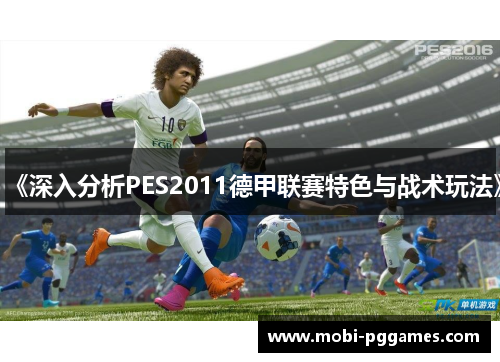 《深入分析PES2011德甲联赛特色与战术玩法》