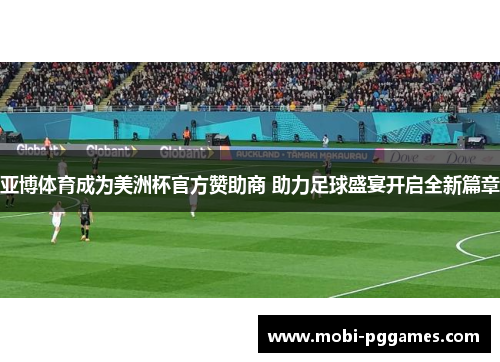 亚博体育成为美洲杯官方赞助商 助力足球盛宴开启全新篇章