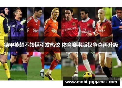 德甲英超不转播引发热议 体育赛事版权争夺再升级