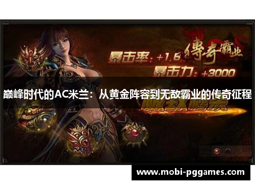 巅峰时代的AC米兰：从黄金阵容到无敌霸业的传奇征程