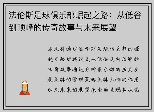 法伦斯足球俱乐部崛起之路：从低谷到顶峰的传奇故事与未来展望