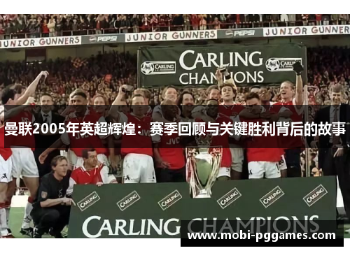 曼联2005年英超辉煌：赛季回顾与关键胜利背后的故事