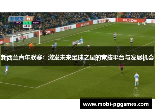 新西兰青年联赛：激发未来足球之星的竞技平台与发展机会