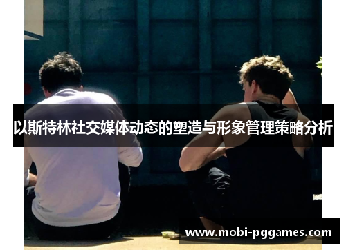 以斯特林社交媒体动态的塑造与形象管理策略分析