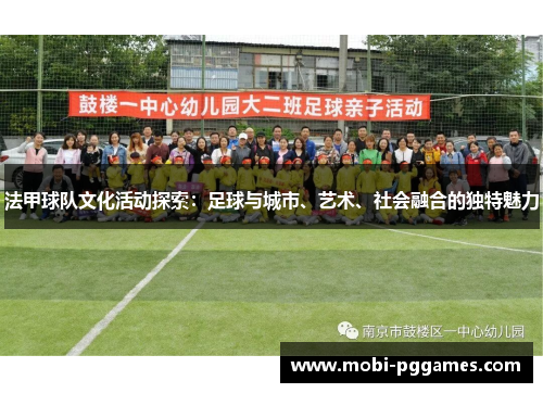 法甲球队文化活动探索：足球与城市、艺术、社会融合的独特魅力