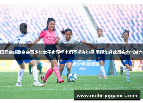 国际垒球联合会青少年女子世界杯小组赛精彩纷呈 展现年轻球员实力与潜力