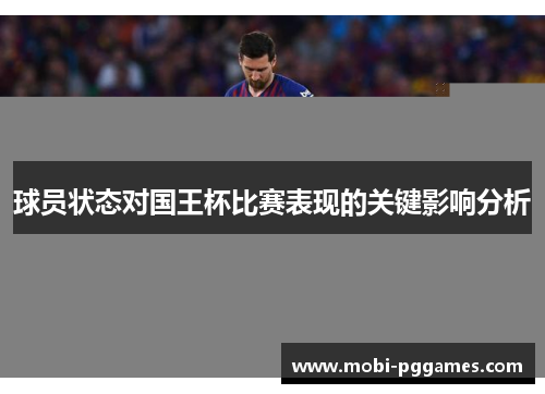 球员状态对国王杯比赛表现的关键影响分析