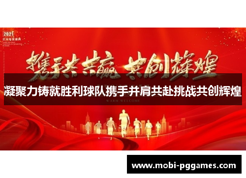 凝聚力铸就胜利球队携手并肩共赴挑战共创辉煌
