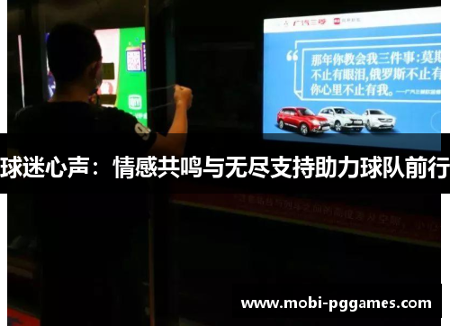 球迷心声：情感共鸣与无尽支持助力球队前行