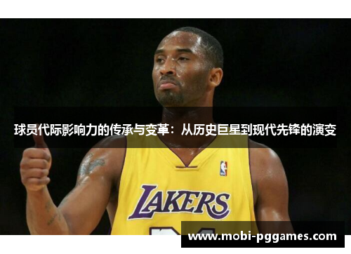 球员代际影响力的传承与变革：从历史巨星到现代先锋的演变