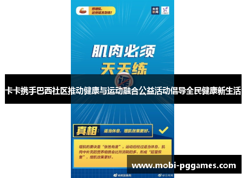 卡卡携手巴西社区推动健康与运动融合公益活动倡导全民健康新生活