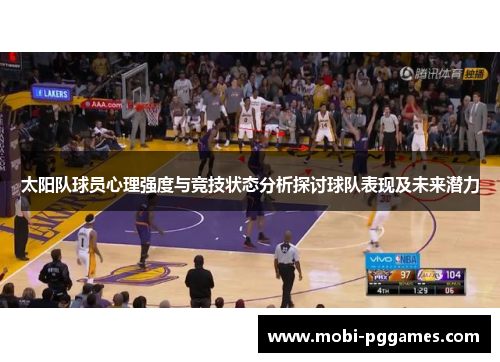 太阳队球员心理强度与竞技状态分析探讨球队表现及未来潜力
