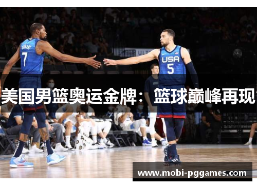 美国男篮奥运金牌：篮球巅峰再现