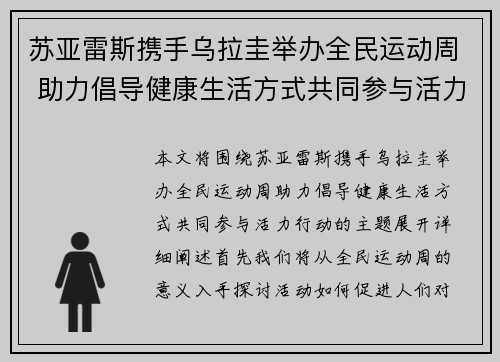 苏亚雷斯携手乌拉圭举办全民运动周 助力倡导健康生活方式共同参与活力行动