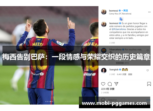 梅西告别巴萨：一段情感与荣耀交织的历史篇章