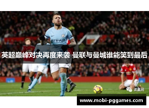 英超巅峰对决再度来袭 曼联与曼城谁能笑到最后