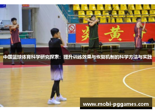 中国篮球体育科学研究探索：提升训练效果与恢复机制的科学方法与实践