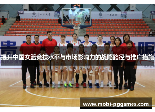 提升中国女篮竞技水平与市场影响力的战略路径与推广措施