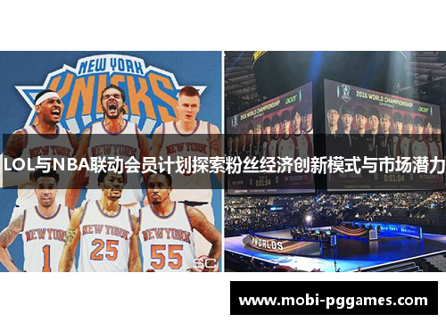 LOL与NBA联动会员计划探索粉丝经济创新模式与市场潜力