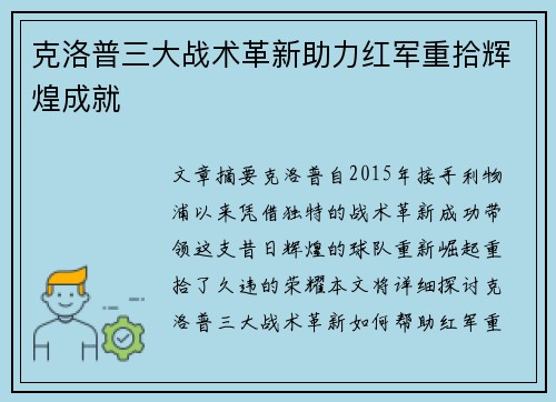 克洛普三大战术革新助力红军重拾辉煌成就
