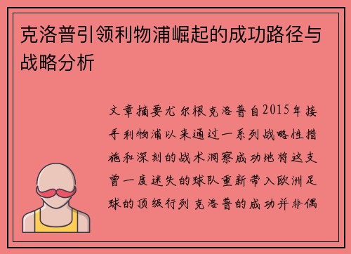 克洛普引领利物浦崛起的成功路径与战略分析