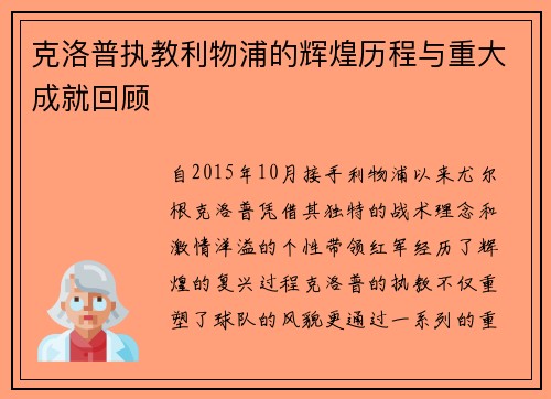 克洛普执教利物浦的辉煌历程与重大成就回顾