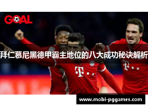 拜仁慕尼黑德甲霸主地位的八大成功秘诀解析