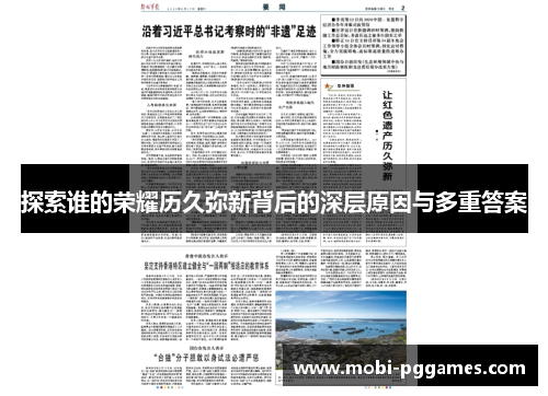 探索谁的荣耀历久弥新背后的深层原因与多重答案