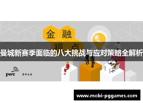 曼城新赛季面临的八大挑战与应对策略全解析