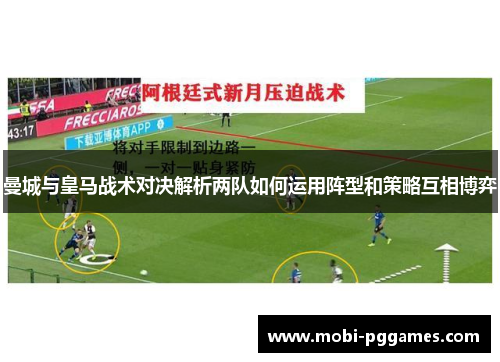 曼城与皇马战术对决解析两队如何运用阵型和策略互相博弈