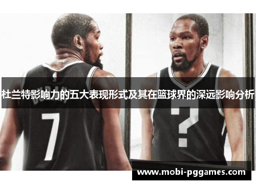 杜兰特影响力的五大表现形式及其在篮球界的深远影响分析
