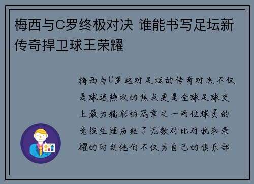 梅西与C罗终极对决 谁能书写足坛新传奇捍卫球王荣耀