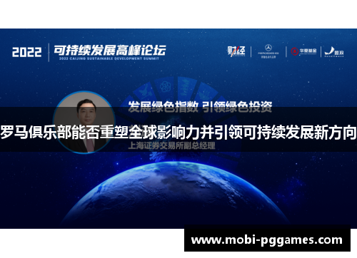 罗马俱乐部能否重塑全球影响力并引领可持续发展新方向