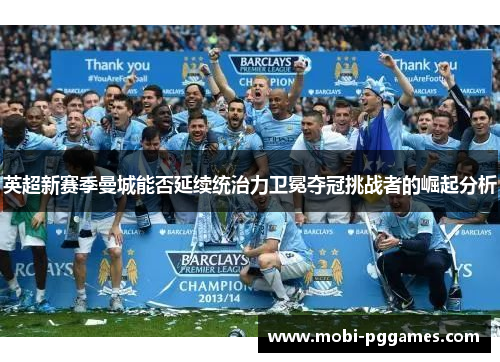 英超新赛季曼城能否延续统治力卫冕夺冠挑战者的崛起分析