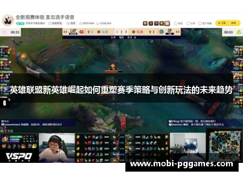 英雄联盟新英雄崛起如何重塑赛季策略与创新玩法的未来趋势