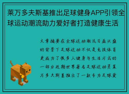 莱万多夫斯基推出足球健身APP引领全球运动潮流助力爱好者打造健康生活