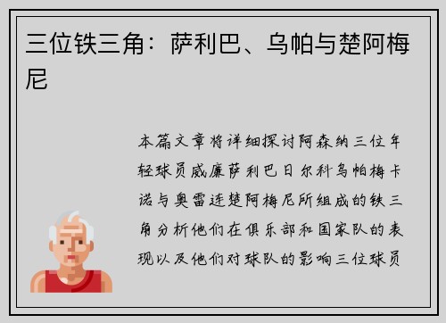 三位铁三角：萨利巴、乌帕与楚阿梅尼