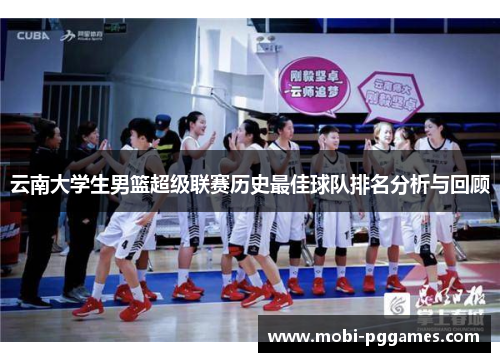 云南大学生男篮超级联赛历史最佳球队排名分析与回顾