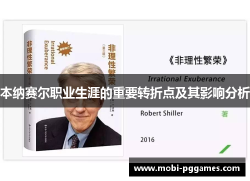 本纳赛尔职业生涯的重要转折点及其影响分析