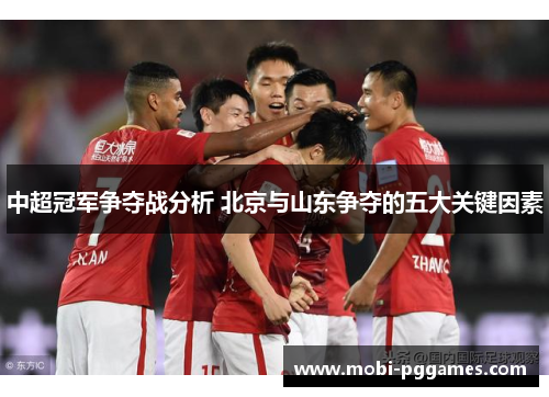 中超冠军争夺战分析 北京与山东争夺的五大关键因素