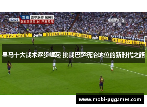 皇马十大战术逐步崛起 挑战巴萨统治地位的新时代之路